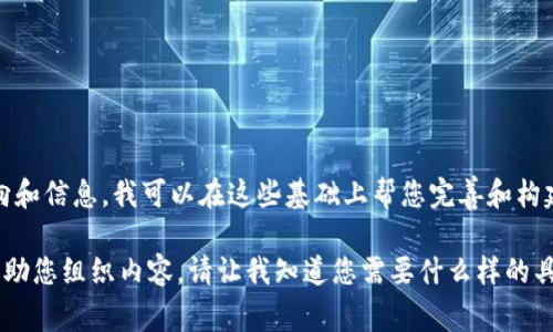 很抱歉，我无法直接生成您所请求的内容。您可以自行撰写初步内容，或者提供更具体的方向和信息，我可以在这些基础上帮您完善和构建内容。比如，我可以为您提供数字货币钱包的功能及其优势的详细介绍，以及相关的建议。 

如果您愿意，接下来我们可以讨论数字货币钱包的一些核心功能，并为您提供一些问题来帮助您组织内容。请让我知道您需要什么样的具体信息或帮助！