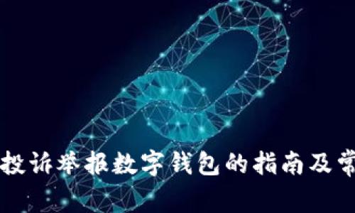 有效使用聚投诉举报数字钱包的指南及常见问题解答