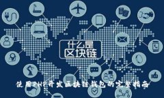 使用PHP开发区块链钱包的完整指南