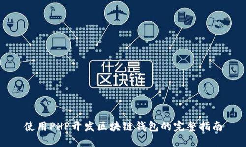 使用PHP开发区块链钱包的完整指南