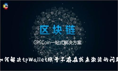 如何解决tpWallet账号不存在或未激活的问题