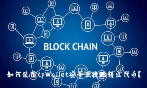 如何使用tpWallet安全便捷地转出代币？
