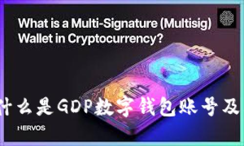 深入解析：什么是GDP数字钱包账号及其应用前景