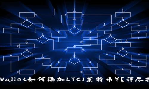 TPWallet如何添加LTC（莱特币）？详尽指南