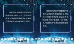 区块链钱包转账详解：操作步骤、注意事项与常