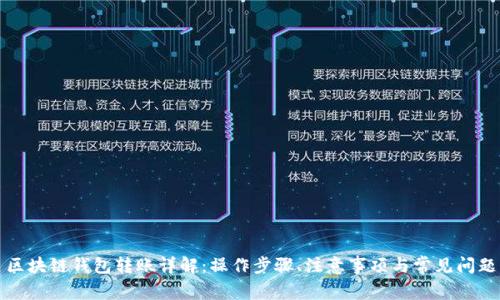区块链钱包转账详解：操作步骤、注意事项与常见问题