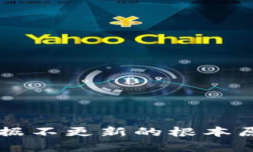 tpWallet金数据不更新的根本原因及解决方法