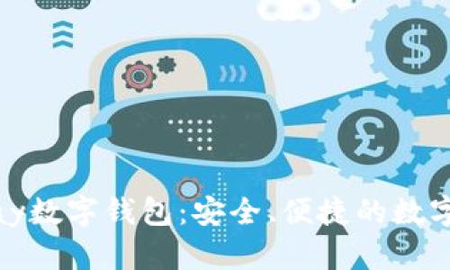 全面解析Vippay数字钱包：安全、便捷的数字支付解决方案