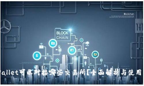 tpWallet可以对接哪些交易所？全面解析与使用指南