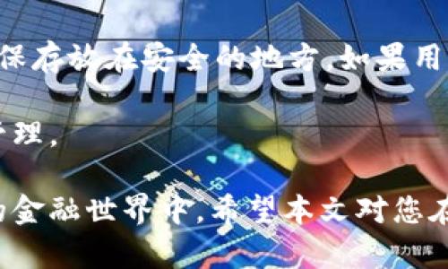   无极区块链钱包：安全易用的数字资产管理工具 / 
 guanjianci 区块链钱包, 数字资产, 安全性 /guanjianci 

在当今科技飞速发展的时代，区块链技术已逐渐渗透到各个领域，数字资产的管理与存储也随之变得愈发重要。其中，无极区块链钱包作为一种新兴的数字资产管理工具，因其安全性、便捷性和多功能性备受关注。在本文中，我们将深入探讨无极区块链钱包的特点、优势及其在现代数字金融中的重要性，同时还将回答用户在使用区块链钱包时常见的一些问题，帮助用户更好地理解和使用这一新技术。

一、无极区块链钱包的概念及其发展历程
传统的金融体系往往依赖于中央机构的管控，而区块链技术的出现则打破了这一格局。无极区块链钱包作为一种新型的数字钱包，是通过区块链技术来存储和管理用户的数字资产，与传统钱包有着本质的不同。无极钱包不是由某个中央机构控制的，而是通过去中心化的方式，让用户能够自主掌控自己的资产。

无极钱包的历史可追溯至比特币的诞生，其初衷是为了解决数字货币存储、交易安全性的问题。随着比特币及其他数字货币的兴起，越来越多的区块链钱包应运而生，市场对安全性和便捷性的要求也随之提高。而无极区块链钱包的出现，正是在这样的背景下，凭借其优秀的安全性能和用户体验迅速在市场中占有一席之地。

二、无极区块链钱包的功能与特点
无极区块链钱包具备多种功能，使其成为用户管理数字资产的理想工具。首先，其核心功能是存储和管理各种数字货币，包括比特币、以太坊、瑞波币等。同时，无极钱包也支持多种交易和支付功能，用户可以轻松实现数字货币的转账与交易。

此外，无极钱包还具有高度的安全性。采用了多重加密技术以及离线存储等手段，确保用户的资产不会受到黑客攻击或其他安全威胁。用户也可以设置多重身份验证，以增强账户的安全性。

另一大特点是无极钱包的用户友好界面。无极钱包的设计充分考虑了用户的操作体验，界面简洁易懂，即使是入门级用户也能轻松上手。这无疑降低了用户的学习成本，让更多的人能够享受到数字资产管理带来的便利。

三、如何安全使用无极区块链钱包
虽然无极区块链钱包在安全性方面做得相当出色，但用户在使用过程中也需要采取一些额外的安全措施。首先，用户应该定期更新钱包软件，确保应用处于最新版本，以避免潜在的安全漏洞被利用。

此外，保持密码的复杂性也非常重要。用户应避免使用简单或者常见的密码，而是应选择包含字母、数字和特殊字符的组合。同时，定期更换密码，可以进一步降低账户被盗的风险。

最后，建议用户在使用钱包时开启双重认证功能。虽然这会增加一些操作步骤，但相对而言，能够有效保护账户安全，防止未授权用户的访问。

四、无极区块链钱包的应用场景
无极区块链钱包可以应用于多个领域，不仅仅限于个人用户的资产管理。首先，对于那些进行数字资产投资的用户来说，无极钱包可以提供一个安全、便捷的交易平台，用户能够实时监控自己的资产并进行交易。

其次，对于商家来说，无极钱包允许商家接受数字货币支付，为顾客提供了更多的支付选择。这种支付方式不仅便宜而且快捷，能够提高交易效率，还能吸引更多跨国客户。

此外，区块链技术也正逐步被应用于各种行业，如医疗、物流和游戏等，无极钱包则可以成为这些行业内的数字资产管理工具，帮助这些企业进行资产的追踪与管理。

五、用户常见问题解答
在使用无极区块链钱包的过程中，用户常常会有一些疑问，以下是一些常见问题及其详细解答：

1. 什么是无极区块链钱包，如何工作？
无极区块链钱包是一个数字工具，允许用户存储、发送和接收各种数字资产，如比特币、以太坊等。它通过私钥和公钥的机制实现资产的安全管理，私钥是用户唯一可用来访问其数字资产的“钥匙”，而公钥则是其地址，其他人可以通过公钥向用户地址发送资产。

具体工作步骤通常包括用户注册、生成公钥和私钥、下载应用、设置安全性（如密码或双重认证）、然后开始使用钱包进行资金管理和交易。用户可以通过投资或消费等方式增加数字资产，所有交易都会在区块链上记录，以确保透明度和安全性。

2. 无极钱包如何保证安全性？
无极钱包采用多重安全措施来保证用户资产的安全性。首先，所有数据在钱包中以加密形式存储，防止未授权访问。其次，钱包提供了一个安全的环境来生成和存储私钥，这样即使联网时也能防范黑客攻击。

在安全性设置上，用户可以启用双重身份验证，每次登录需要输入密码外，还需通过手机进行身份确认。这些措施共同形成一个多层的安全保护屏障，有效防止资产被盗或丢失。

3. 如何选择合适的区块链钱包？
在选择无极区块链钱包时，用户应考虑几个因素。首先是安全性，包括加密技术、备份功能等。其次是用户体验，界面的友好性和操作的便捷性也至关重要。此外，还需查看钱包支持的币种和交易费用，以及其客户支持的响应速度和质量。

总之，选择一个合适的区块链钱包需多方比较，确保钱包不仅满足自身需求，还能提供安全保障。

4. 无极钱包的使用费用如何？
使用无极区块链钱包通常需要支付交易费用，这些费用取决于所使用的区块链网络。例如，比特币网络的交易费用是根据网络拥堵程度变化的，通常在繁忙时段费用较高，而在网络空闲时段费用较低。此外，平台也可能会收取一定的提现费或使用费，具体费用可在官网查阅。

总的来说，使用无极钱包进行交易前，用户应了解相关费用，以便更好地管理自己的数字资产投资成本。

5. 如何恢复被遗失的钱包账户？
如果用户遗失了钱包账户，通常可以通过恢复工具但前提是用户必须妥善保存其恢复种子（seed phrase）或私钥。这两个信息是恢复钱包的关键，用户需要在创建钱包时保存它们，并确保存放在安全的地方。如果用户没有备份这些信息，恢复账户的可能性非常渺小，这也是使用无极钱包的重要一步。

在恢复账户时，用户通常只需输入其种子短语或私钥，钱包则会自动将其以往的资产状态恢复。无极钱包也可能提供其他恢复选项，但风险始终存在，因此用户需要谨慎对待数字资产的管理。

综上所述，无极区块链钱包不仅为用户提供了安全、便捷的数字资产管理解决方案，同时也为广泛的商业应用提供了可能。了解其功能和使用方法，将有助于用户更好地参与到这个全新的金融世界中。希望本文对您在选择和使用无极区块链钱包方面有所帮助。