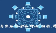tpWallet旧版与新版的全面对比：功能、界面与用户