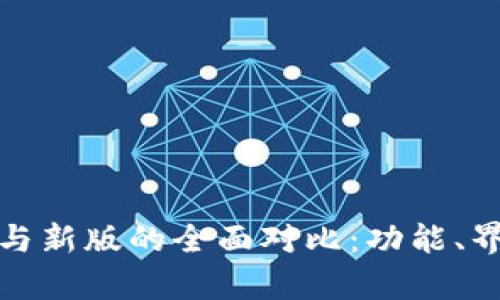 tpWallet旧版与新版的全面对比：功能、界面与用户体验