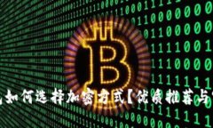 数字钱包如何选择加密方式？优质推荐与实用指