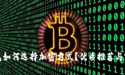 数字钱包如何选择加密方式？优质推荐与实用指南