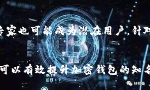   如何有效推广加密钱包，吸引更多用户使用？ / 
 guanjianci 加密钱包推广,数字货币钱包,区块链安全 /guanjianci 

引言
随着区块链技术和数字货币的迅速发展，越来越多的人开始关注加密钱包的使用。作为加密资产存储和交易的基础工具，加密钱包的推广显得尤为重要。然而，如何有效地推广加密钱包，使其成为用户日常使用的一部分，是许多开发者和营销人员需要面对的挑战。本文将详细探讨如何推广加密钱包，并回答与此相关的一些关键问题。

1. 加密钱包的基本概念及其重要性
加密钱包是一种用于存储、管理和交易加密货币的工具。它可以是软件、硬件，甚至是纸质格式的。钱包的安全性、易用性与功能性直接影响用户的使用体验和愿意进行交易的程度。
随着数字货币的普及，越来越多的人需要一个可靠的工具来管理其资产。对于开发者而言，如何提供一款既安全又便捷的钱包产品是推广的基础。而加密钱包的推广，不仅涉及市场营销技巧，还需要教育用户如何安全地使用钱包，以保护他们的资产。

2. 加密钱包推广的策略
有效的推广策略不仅可以帮助提高用户数量，还能有效提升品牌的认知度和忠诚度。以下是一些常见的方法：
h42.1 增强用户体验/h4
加密钱包的用户界面应当简洁易用，确保用户可以快速上手。改进用户体验不仅可以提升用户忠诚度，还会通过用户口碑吸引新用户。

h42.2 教育与培训/h4
许多人对加密货币和钱包的使用理解有限，提供相关的教育资源能够降低用户的使用门槛，例如通过视频教程、在线课堂等形式，让潜在用户了解加密钱包的优势和使用技巧。

h42.3 使用社交媒体营销/h4
社交媒体是今时今日最有效的营销渠道之一。通过创建有吸引力的内容，例如信息图、短视频和用户故事，能够吸引更多的观众。此外，利用社交媒体平台的广告功能，能够精准定位潜在用户，增加品牌曝光度。

h42.4 合作和联名推广/h4
与其他区块链项目、金融科技公司或影响者合作，进行联名活动或推广，可以互相吸引对方的用户群体，提升品牌知名度。通过联盟营销等方式，能够实现双赢效果。

h42.5 提供奖励机制/h4
通过进行用户奖励、推荐奖励等活动，可以吸引用户注册和使用加密钱包。例如，新用户首次充值后赠送一定的数字货币，或用户推荐新用户注册可以获得回报，能够有效提升用户积极性。

3. 推广过程中面临的挑战及解决方案
在推广加密钱包的过程中，可能会遇到一些困难和挑战：
h43.1 用户信任问题/h4
由于加密领域的复杂性和安全问题，许多用户对加密钱包的信任度不高。需要通过宣传钱包的安全性、透明度和合规性来增强用户信任。例如，成功案例的展示和安全审计报告的公示。

h43.2 市场竞争激烈/h4
加密钱包的市场竞争非常激烈，许多产品都在争夺同一用户群体。因此，独特的卖点和创新的功能是吸引用户的关键。通过市场调研了解用户需求，提供独特的服务可以有效提高竞争力。

h43.3 技术壁垒/h4
很多潜在用户对技术参数和使用步骤不够理解，从而影响其使用决策。因此，提供详细的使用说明和客服支持非常重要，确保用户在遇到问题时能够获得及时的帮助。

h43.4 法规和合规性问题/h4
各国对加密货币的监管政策不一，营销活动需要遵循当地的法律法规。需要关注各国的政策变动，确保在推广过程中符合政策要求，减少法律风险。

h43.5 用户教育缺失/h4
用户对加密钱包的认知不足会导致使用障碍，况且加密资产的风险和技术门槛也相对较高。因此，提供丰富的教育内容，帮助加密钱包的实际应用和风险，能够有效促进用户的使用意愿。

4. 如何提高用户留存率
在获客之后，如何提高用户留存率同样重要。下面是一些策略：
h44.1 持续更新与功能/h4
定期更新钱包，增加新功能、提升安全性和用户体验，保持产品在市场中的竞争力。用户看到钱包不断改进，会更有信心长期使用。

h44.2 用户反馈机制/h4
建立用户反馈机制，了解用户的需求和痛点，确保服务能够满足用户的期望。将用户反馈纳入产品流程，有助于提升用户满意度。

h44.3 定期推送信息和活动/h4
通过推送使用指南、新功能介绍、优惠活动等信息，促进用户与钱包的互动，吸引用户时常使用。适时的活动宣传会保持用户的注意力，同时增强他们的参与感。

h44.4 社区建设/h4
建立专属社区，让用户能够互相交流关于加密的钱包使用经验和技巧，形成良好的用户生态。用户可以在社区中获得支持，增强归属感。

h44.5 进行灵活的市场营销/h4
根据用户行为数据，制定个性化的营销策略，例如针对特定用户群体推出特定促销活动，增加他们的使用频率。同时，利用数据分析工具，持续营销效果。

5. 加密钱包推广常见问题解答
h45.1 加密钱包安全性如何保障？/h4
安全性是用户选择加密钱包的一大关键因素。首先，选择具备良好声誉的钱包提供商至关重要。确保钱包提供商已经通过行业领先的安全审计，其技术和流程符合最高的安全标准。同时，用户也需要采取个人防护措施，如启用双因素认证、使用强密码、不随意下载第三方插件等。另外，使用硬件钱包是一种非常安全的选择，尤其适合存储大量资金者。

h45.2 使用加密钱包是否方便？/h4
用户体验是钱包推广成功的另一个关键因素。许多现代加密钱包提供简单直观的界面，用户仅需通过几步即可完成转账或接收支付。另外，支持快速交易和多种币种的功能也提升了用户的满意度。在推广过程中，强调钱包的易用性和支持的功能，能够有效吸引那些尚未使用加密钱包的用户。

h45.3 当市场上竞争如此激烈，如何突出自己的加密钱包？/h4
要在激烈的市场竞争中脱颖而出，产品的独特卖点至关重要。探查用户需求和市场空白点，并在此基础上进行创新。例如，可以专注于用户教育，推出更多便捷的功能或更好的用户服务。在营销方面，可以通过与行业内领导者的合作、社交媒体围绕用户生成内容（UGC）活动等形式提升品牌知名度。

h45.4 推广加密钱包的最佳渠道是什么？/h4
推广渠道的选择基于目标用户的特征。社交媒体广告、搜索引擎（）、内容营销和行业会议都是有效的渠道。良好的能够确保用户在搜索相关信息时发现你的产品，而社交媒体平台则能够利用精准定位，吸引特定用户群体。通过多样化的渠道组合，可以提高曝光率，吸引更多潜在用户。

h45.5 加密钱包的主要目标用户群体有哪些？/h4
加密钱包的目标用户群体多种多样，包括加密货币投资者、区块链技术爱好者、普通用户对数字货币感兴趣的用户。此外，金融科技公司、交易所、开发者和技术专家也可能成为潜在用户。针对每个群体制定相应的推广策略，能够更有针对性地满足他们的需求。

结论
推广加密钱包的过程是复杂的，需要综合考虑用户的需求、安全性、市场竞争等因素。通过用户体验、教育用户、使用社交媒体、建立信任和提供有效的奖励机制，可以有效提升加密钱包的知名度和用户留存率。希望本文能够帮助到那些希望推广加密钱包的开发者和营销人员，从而推动这一行业的发展。