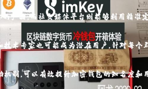   如何有效推广加密钱包，吸引更多用户使用？ / 
 guanjianci 加密钱包推广,数字货币钱包,区块链安全 /guanjianci 

引言
随着区块链技术和数字货币的迅速发展，越来越多的人开始关注加密钱包的使用。作为加密资产存储和交易的基础工具，加密钱包的推广显得尤为重要。然而，如何有效地推广加密钱包，使其成为用户日常使用的一部分，是许多开发者和营销人员需要面对的挑战。本文将详细探讨如何推广加密钱包，并回答与此相关的一些关键问题。

1. 加密钱包的基本概念及其重要性
加密钱包是一种用于存储、管理和交易加密货币的工具。它可以是软件、硬件，甚至是纸质格式的。钱包的安全性、易用性与功能性直接影响用户的使用体验和愿意进行交易的程度。
随着数字货币的普及，越来越多的人需要一个可靠的工具来管理其资产。对于开发者而言，如何提供一款既安全又便捷的钱包产品是推广的基础。而加密钱包的推广，不仅涉及市场营销技巧，还需要教育用户如何安全地使用钱包，以保护他们的资产。

2. 加密钱包推广的策略
有效的推广策略不仅可以帮助提高用户数量，还能有效提升品牌的认知度和忠诚度。以下是一些常见的方法：
h42.1 增强用户体验/h4
加密钱包的用户界面应当简洁易用，确保用户可以快速上手。改进用户体验不仅可以提升用户忠诚度，还会通过用户口碑吸引新用户。

h42.2 教育与培训/h4
许多人对加密货币和钱包的使用理解有限，提供相关的教育资源能够降低用户的使用门槛，例如通过视频教程、在线课堂等形式，让潜在用户了解加密钱包的优势和使用技巧。

h42.3 使用社交媒体营销/h4
社交媒体是今时今日最有效的营销渠道之一。通过创建有吸引力的内容，例如信息图、短视频和用户故事，能够吸引更多的观众。此外，利用社交媒体平台的广告功能，能够精准定位潜在用户，增加品牌曝光度。

h42.4 合作和联名推广/h4
与其他区块链项目、金融科技公司或影响者合作，进行联名活动或推广，可以互相吸引对方的用户群体，提升品牌知名度。通过联盟营销等方式，能够实现双赢效果。

h42.5 提供奖励机制/h4
通过进行用户奖励、推荐奖励等活动，可以吸引用户注册和使用加密钱包。例如，新用户首次充值后赠送一定的数字货币，或用户推荐新用户注册可以获得回报，能够有效提升用户积极性。

3. 推广过程中面临的挑战及解决方案
在推广加密钱包的过程中，可能会遇到一些困难和挑战：
h43.1 用户信任问题/h4
由于加密领域的复杂性和安全问题，许多用户对加密钱包的信任度不高。需要通过宣传钱包的安全性、透明度和合规性来增强用户信任。例如，成功案例的展示和安全审计报告的公示。

h43.2 市场竞争激烈/h4
加密钱包的市场竞争非常激烈，许多产品都在争夺同一用户群体。因此，独特的卖点和创新的功能是吸引用户的关键。通过市场调研了解用户需求，提供独特的服务可以有效提高竞争力。

h43.3 技术壁垒/h4
很多潜在用户对技术参数和使用步骤不够理解，从而影响其使用决策。因此，提供详细的使用说明和客服支持非常重要，确保用户在遇到问题时能够获得及时的帮助。

h43.4 法规和合规性问题/h4
各国对加密货币的监管政策不一，营销活动需要遵循当地的法律法规。需要关注各国的政策变动，确保在推广过程中符合政策要求，减少法律风险。

h43.5 用户教育缺失/h4
用户对加密钱包的认知不足会导致使用障碍，况且加密资产的风险和技术门槛也相对较高。因此，提供丰富的教育内容，帮助加密钱包的实际应用和风险，能够有效促进用户的使用意愿。

4. 如何提高用户留存率
在获客之后，如何提高用户留存率同样重要。下面是一些策略：
h44.1 持续更新与功能/h4
定期更新钱包，增加新功能、提升安全性和用户体验，保持产品在市场中的竞争力。用户看到钱包不断改进，会更有信心长期使用。

h44.2 用户反馈机制/h4
建立用户反馈机制，了解用户的需求和痛点，确保服务能够满足用户的期望。将用户反馈纳入产品流程，有助于提升用户满意度。

h44.3 定期推送信息和活动/h4
通过推送使用指南、新功能介绍、优惠活动等信息，促进用户与钱包的互动，吸引用户时常使用。适时的活动宣传会保持用户的注意力，同时增强他们的参与感。

h44.4 社区建设/h4
建立专属社区，让用户能够互相交流关于加密的钱包使用经验和技巧，形成良好的用户生态。用户可以在社区中获得支持，增强归属感。

h44.5 进行灵活的市场营销/h4
根据用户行为数据，制定个性化的营销策略，例如针对特定用户群体推出特定促销活动，增加他们的使用频率。同时，利用数据分析工具，持续营销效果。

5. 加密钱包推广常见问题解答
h45.1 加密钱包安全性如何保障？/h4
安全性是用户选择加密钱包的一大关键因素。首先，选择具备良好声誉的钱包提供商至关重要。确保钱包提供商已经通过行业领先的安全审计，其技术和流程符合最高的安全标准。同时，用户也需要采取个人防护措施，如启用双因素认证、使用强密码、不随意下载第三方插件等。另外，使用硬件钱包是一种非常安全的选择，尤其适合存储大量资金者。

h45.2 使用加密钱包是否方便？/h4
用户体验是钱包推广成功的另一个关键因素。许多现代加密钱包提供简单直观的界面，用户仅需通过几步即可完成转账或接收支付。另外，支持快速交易和多种币种的功能也提升了用户的满意度。在推广过程中，强调钱包的易用性和支持的功能，能够有效吸引那些尚未使用加密钱包的用户。

h45.3 当市场上竞争如此激烈，如何突出自己的加密钱包？/h4
要在激烈的市场竞争中脱颖而出，产品的独特卖点至关重要。探查用户需求和市场空白点，并在此基础上进行创新。例如，可以专注于用户教育，推出更多便捷的功能或更好的用户服务。在营销方面，可以通过与行业内领导者的合作、社交媒体围绕用户生成内容（UGC）活动等形式提升品牌知名度。

h45.4 推广加密钱包的最佳渠道是什么？/h4
推广渠道的选择基于目标用户的特征。社交媒体广告、搜索引擎（）、内容营销和行业会议都是有效的渠道。良好的能够确保用户在搜索相关信息时发现你的产品，而社交媒体平台则能够利用精准定位，吸引特定用户群体。通过多样化的渠道组合，可以提高曝光率，吸引更多潜在用户。

h45.5 加密钱包的主要目标用户群体有哪些？/h4
加密钱包的目标用户群体多种多样，包括加密货币投资者、区块链技术爱好者、普通用户对数字货币感兴趣的用户。此外，金融科技公司、交易所、开发者和技术专家也可能成为潜在用户。针对每个群体制定相应的推广策略，能够更有针对性地满足他们的需求。

结论
推广加密钱包的过程是复杂的，需要综合考虑用户的需求、安全性、市场竞争等因素。通过用户体验、教育用户、使用社交媒体、建立信任和提供有效的奖励机制，可以有效提升加密钱包的知名度和用户留存率。希望本文能够帮助到那些希望推广加密钱包的开发者和营销人员，从而推动这一行业的发展。