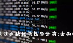 如何选择最佳区块链钱包服务商：全面解析与推