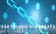 如何从官方渠道下载tpWallet App：完整指南与常见