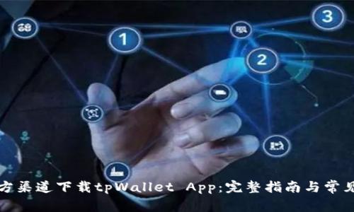 如何从官方渠道下载tpWallet App：完整指南与常见问题解答