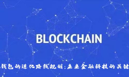 数字钱包的进化路线规划：未来金融科技的关键一步