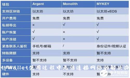 : tpWallet使用过程中无法连接网络的解决办法