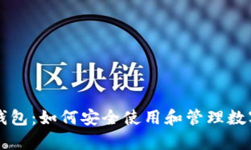 tpWallet钱包:如何安全使用和管理数字货币资产