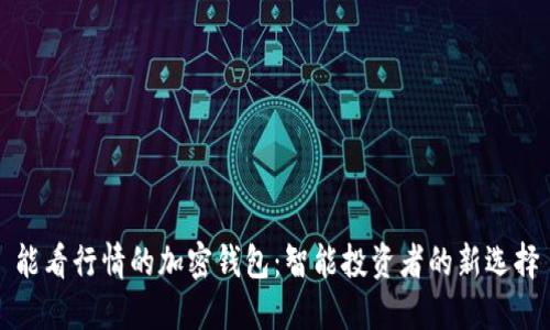 能看行情的加密钱包：智能投资者的新选择