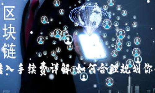 tpWallet转入手续费详解:如何合理规划你的数字资产