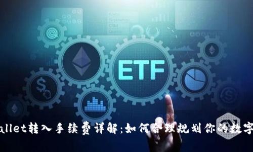 tpWallet转入手续费详解:如何合理规划你的数字资产