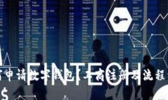 如何申请数字钱包？工商注册及流程详解