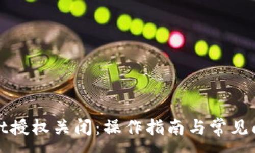 :
tpWallet授权关闭：操作指南与常见问题解答