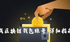 如何批量生成区块链钱包账号：详细指南与最佳