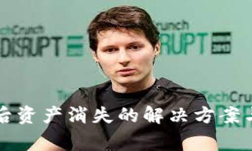 tpWallet升级后资产消失的解决方案与常见问题解答