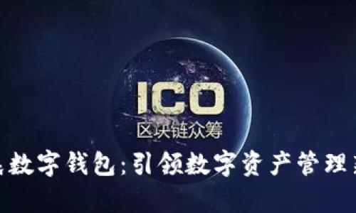 孙宇晨数字钱包：引领数字资产管理新时代