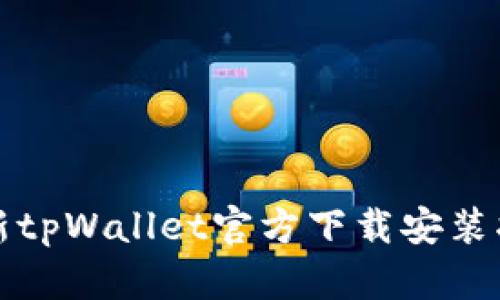 最新tpWallet官方下载安装指南