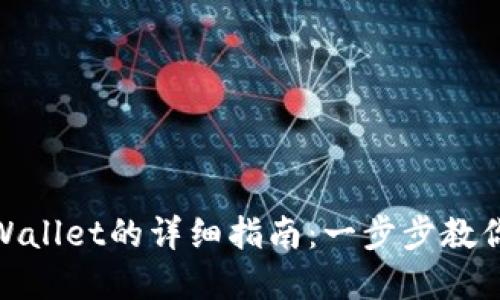 : 币安转入TPWallet的详细指南：一步步教你快速完成转账