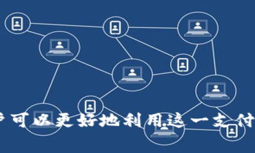   数字钱包收购商家名单查询及使用指南 / 

 guanjianci 数字钱包, 商家名单, 收购信息 /guanjianci 

随着数字经济的发展，数字钱包的使用越来越普及，成为便捷支付和消费的重要工具。许多商家纷纷选择接受数字钱包支付，尤其是在年轻消费者中间，数字钱包的受欢迎程度日益攀升。为了帮助用户更好地使用数字钱包，本文将为您详细介绍如何查询数字钱包收购的商家名单，以及相关的使用技巧和常见问题。

一、数字钱包的定义与功能
数字钱包是指一种电子支付解决方案，允许用户以数字形式存储和管理其支付信息，通常可以通过智能手机或计算机进行访问。用户可以通过数字钱包进行购物、转账、收款、在线支付等多种交易。数字钱包的主要功能包括：
ul
    listrong安全性：/strong数字钱包通过加密技术保护用户的支付信息和账户安全，减少了被盗用的风险。/li
    listrong方便性：/strong用户只需通过智能手机即可完成支付，无需携带现金或信用卡，操作简单快捷。/li
    listrong多样化：/strong很多数字钱包集成了多种支付方式，用户可以选择使用余额、银行卡或其他支付方式进行交易。/li
/ul

二、如何查询数字钱包收购的商家名单
查询数字钱包收购的商家名单通常可以通过以下几个途径进行：
ol
    listrong官方APP查询：/strong大部分数字钱包都提供官方APP，用户可以下载并注册账户。在APP内通常会有“商家列表”或者“接受支付的商家”选项，通过此选项可以查看到支持该数字钱包的商家名单。/li
    listrong官方网站：/strong用户还可以访问数字钱包的官方网站，查找商家相关的信息。在网站上通常会有“商家查询”或者“合作商家”的栏目，提供最新的商家信息。/li
    listrong社会化平台和用户反馈：/strong社交媒体和相关论坛也是获取商家信息的好渠道。用户可以通过查询网友的体验和反馈，了解哪些商家接受该数字钱包的支付。/li
/ol

三、常见的数字钱包及其商家支持
在市场上，有多种数字钱包可供选择，以下是几个常见的数字钱包及其部分收购商家的示例：
ul
    listrong支付宝：/strong作为中国最大的数字钱包之一，支付宝支持的商家包括几乎所有的线上平台（如淘宝、京东）和线下商家（如超市、餐饮店）。/li
    listrong微信支付：/strong与腾讯旗下的微信密切相关，用户可以在众多商家中使用微信支付，尤其是在餐厅、零售店等地方。/li
    listrongApple Pay：/strong这是一种基于苹果设备的支付方式，用户可以在支持NFC支付的商家进行购买，覆盖了全球许多知名品牌。/li
/ul

四、数字钱包的使用技巧
要更好地使用数字钱包，提升支付体验，用户可以参考以下几点技巧：
ul
    listrong确保钱包安全：/strong为您的数字钱包设置复杂的密码，并定期更换。此外，启用双重身份验证功能，可以提供额外的安全保障。/li
    listrong定期检查交易记录：/strong定期查看您的支付记录，了解收支情况。注意任何不明的交易，并及时与钱包客服联系。/li
    listrong善用积分和优惠：/strong有些数字钱包在消费时会有积分或返现活动，用户可以合理利用这些优惠来降低消费成本。/li
/ul

五、数字钱包使用中的常见问题

h41. 如何解决数字钱包支付失败的问题？/h4
在使用数字钱包支付时，有时可能会遇到支付失败的问题。支付失败的原因可能有多种：网络不稳定、账户余额不足、商家不支持该支付方式等。解决这一问题，用户可以：
ul
    li首先确认网络连接是否正常，若网络信号弱，尝试更换Wi-Fi或移动数据。/li
    li检查账户的余额以及绑定的支付方式，确保账户资金充足，或尝试切换其他绑定的银行卡。/li
    li联系商家的客服确认该商家是否支持所使用的数字钱包，必要时尝试更换支付方式。/li
/ul

h42. 如果我的数字钱包丢失了该如何处理？/h4
如果您的设备丢失或者数字钱包丢失，第一时间要做的事情是冻结账户，确保安全。以下是处理丢失数字钱包的步骤：
ul
    li立即通过手机或电脑登录数字钱包的官方网站，查找紧急联系方式，进行账户冻结操作。如果有其他设备，同时登录其他设备进行安全设置也是一个选择。/li
    li报告丢失：如果设备被盗，应立即向当地警方报告，并询问是否可以进行相关操作以找回设备。/li
    li检查交易记录：在账户被冻结期间，建议定期检查交易记录，确保没有任何可疑的交易活动。/li
/ul

h43. 数字钱包的转账是如何操作的？/h4
数字钱包的转账操作非常简单，通常可以分为几个步骤：
ul
    li打开您的数字钱包APP，找到“转账”或者“发送钱”的选项。/li
    li输入收款人的数字钱包账户信息，通常是手机号或登录邮箱等。/li
    li输入转账金额，并选择是否添加备注信息，确认无误后，点击确认。/li
    li输入密码或进行指纹验证，完成转账操作。一般会收到一个转账成功的提示信息。/li
/ul

h44. 数字钱包的充值方式有哪些？/h4
用户通常可以通过多种方式为数字钱包充值：
ul
    li银行卡充值：用户可以绑定自己的银行卡，通过APP直接转账到数字钱包中，通常支持快速充值。/li
    li现金充值：一些线下商家支持数字钱包的充值，用户可直接使用现金进行充值。/li
    li通过其他支付平台：部分数字钱包还是可以通过其他的支付工具进行充值的，比如用支付宝、微信等进行充值。/li
/ul

h45. 数字钱包的费用问题如何解决？/h4
使用数字钱包进行交易可能会产生一些费用，包括转账费、提现费等。解决这些费用的问题，可以考虑以下几点：
ul
    li了解收费标准：在使用之前，仔细查看数字钱包的用户协议和费用明细，了解各种费用的金额及产生的条件。/li
    li合理选择支付方式：某些数字钱包可能对不同方式的交易费用存在差异，可以选择最划算的方式进行交易。/li
    li多对比：在进行大额交易前，可以多对比各家数字钱包的费用，选择性价比最高的。/li
/ul

总之，数字钱包作为一种方便快捷的支付工具，在现代生活中占据越来越重要的位置。通过查询商家名单、了解使用技巧以及解决常见问题，用户可以更好地利用这一支付方式，让日常消费变得更加轻松和高效。