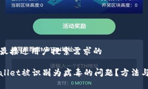 思考一个并且最接近用户搜索需求的

如何解决tpWallet被识别为病毒的问题？方法与注意事项解析