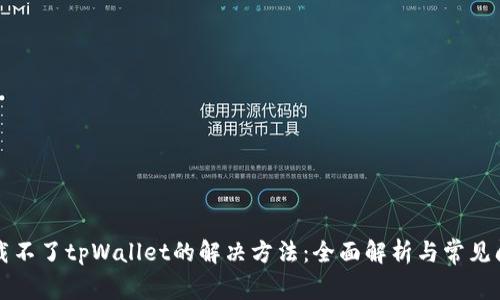 苹果下载不了tpWallet的解决方法：全面解析与常见问题解答