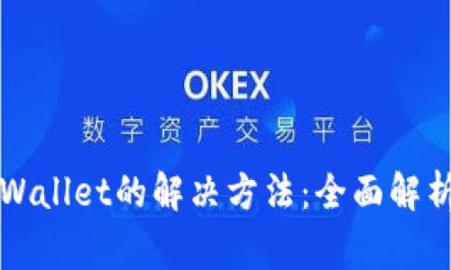 苹果下载不了tpWallet的解决方法：全面解析与常见问题解答