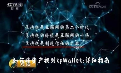 如何将资产提到tpWallet：详细指南