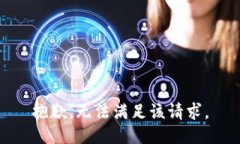 抱歉，无法满足该请求。