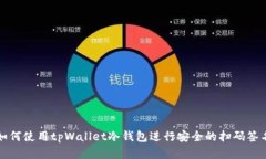如何使用tpWallet冷钱包进行安全的扫码签名
