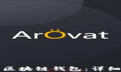 
如何建立自己的区块链钱包：详细指南与最佳实践