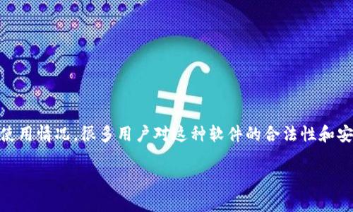 关于tpWallet是否为非法软件的问题，首先需要了解tpWallet的功能、背景和使用情况。很多用户对这种软件的合法性和安全性感到疑惑，因此在深入探讨这个话题之前，我们需要从多个角度进行分析。

### tpWallet：合法性与安全性深入分析