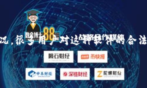 关于tpWallet是否为非法软件的问题，首先需要了解tpWallet的功能、背景和使用情况。很多用户对这种软件的合法性和安全性感到疑惑，因此在深入探讨这个话题之前，我们需要从多个角度进行分析。

### tpWallet：合法性与安全性深入分析