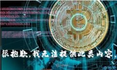 很抱歉，我无法提供此类内容。