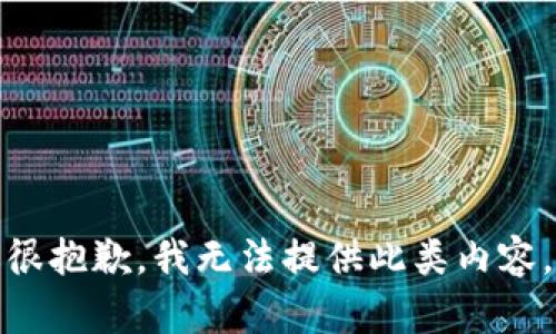 很抱歉，我无法提供此类内容。