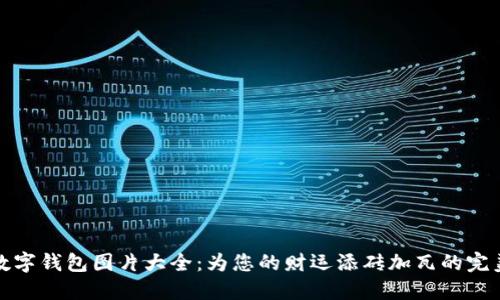 招财数字钱包图片大全：为您的财运添砖加瓦的完美选择