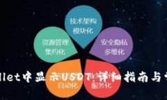 如何在tpWallet中显示USDT：详细指南与常见问题解